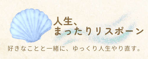 人生、まったりリスポーン